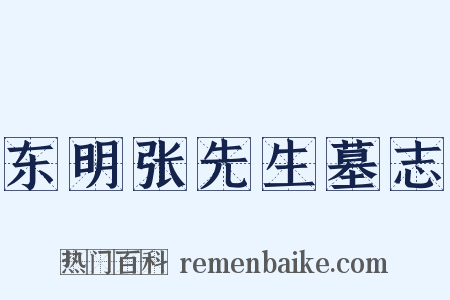 东明张先生墓志是什么意思的图片